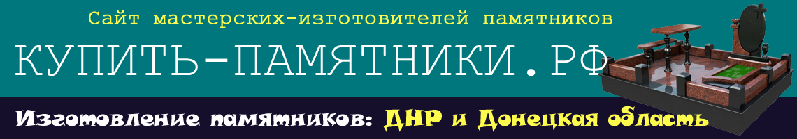Купить памятник Донецк, ДНР. Купить памятник Донецк, ДНР.